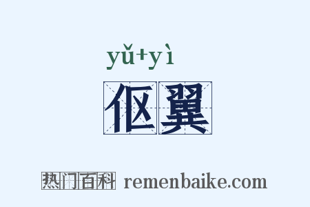 伛翼是什么意思的图片